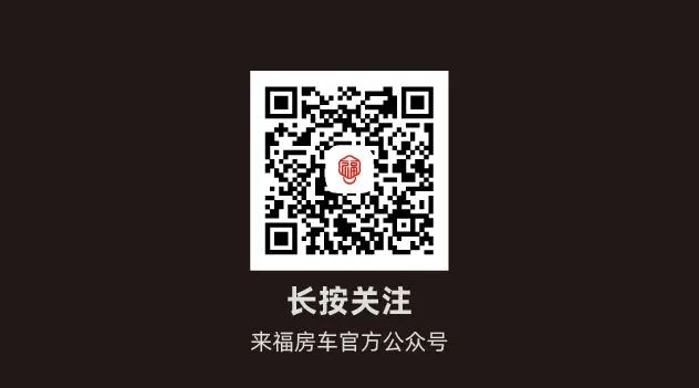 您的來福房車尊享特權已到賬！