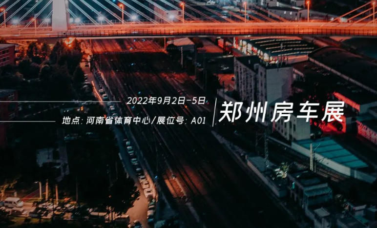 鄭州房車展，覽眾重磅新車閃耀登場！