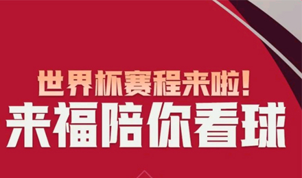 世界杯賽程來啦！來福陪你看球！