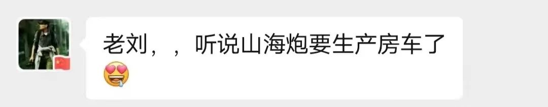 山海炮房車要來了？