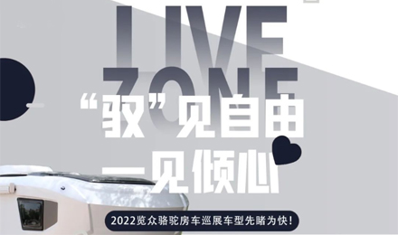 先睹為快！2022覽眾駱駝房車全國巡展車型第一“炮”來啦！