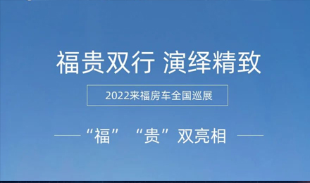 “?！薄百F”雙行，演繹精致！2022來福房車全國巡展為你而來！