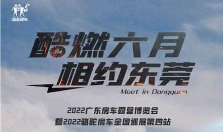 酷燃六月！升頂炮、自由炮出擊廣東房車露營博覽會！